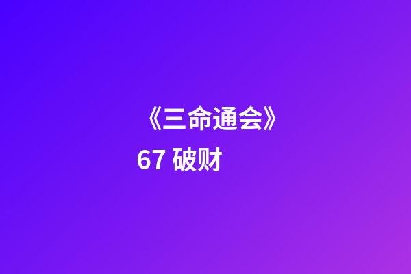 《三命通会》6.7 破财
